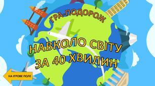 День Землі вікторина, анімована гра-подорож Навколо світу за 40 хвилин.