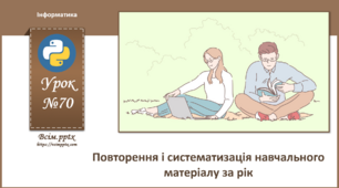 І8. Повторення і систематизація навчального матеріалу за рік