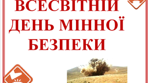 Презентація «Всесвітній День мінної безпеки»