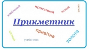 Прикметник