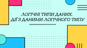 Логічні типи даних.  Дії з даними логічного типу