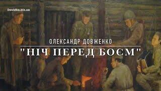 Ніч перед боєм" (аналіз твору) Довженка - Dovidka.biz.ua