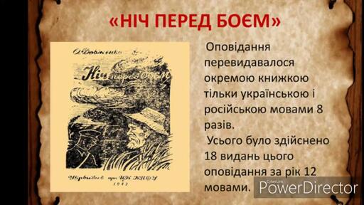 "Ніч перед боєм"(Скорочено)//О.Довженко//Шкільна програма 8 клас.
