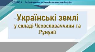 Презентація до уроку «Українські землі у складі Чехословаччини та Румунії»
