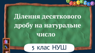 Ділення десяткового дробу на натуральне число 5 клас НУШ