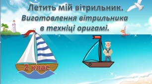 Летить мій вітрильник. Виготовлення вітрильника в техніці оригамі.