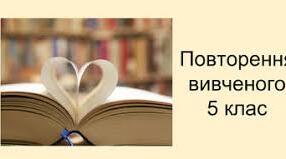 Узагальнення і систематизація знань з української літератури за ІІ семестр 5 НУШ