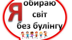 Папка матеріалів-Zip "СТОП Булінг"