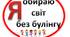 Папка матеріалів-Zip "СТОП Булінг"