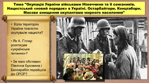 Окупація України військами Німеччини та її союзників. Нацистський «новий порядок» в Україні. Остарбайтери. Концтабори. Масове знищення окупантами мирного населення. 10 клас. Історія України. Презентація.