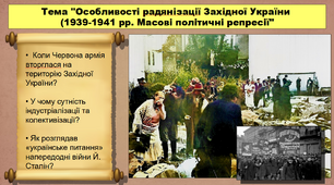 Особливості радянізації Західної України (1939-1941 рр.). Масові політичні репресії. 10 клас. Історія України. Презентація.