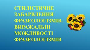 Стилістичне забарвлення фразеологізмів. Виражальні можливості фразеологізмів