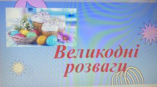 Презентація виховного заходу "Великодні розваги"