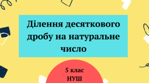 Ділення десяткового дробу на натуральне число 5 клас НУШ