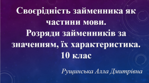 Своєрідність займенника як частини мови. Розряди займенників за значенням, їх характеристика. 10 клас