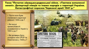Початок німецько-радянської війни. «Тактика випаленої землі». Депортації німців та інших народів з території України. Катастрофічні поразки Червоної армії 1941 р. 10 клас. Історія України. Презентація.