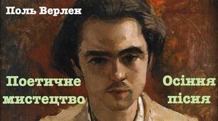 10 клас. Поль Верлен 