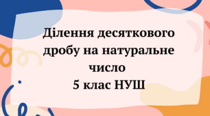 Ділення десяткового дробу на натуральне число 5 клас НУШ