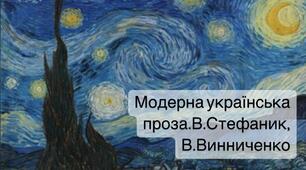 Модерна українська проза. В. Стефаник, В. Винниченко