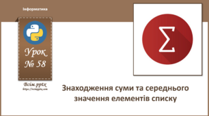 І9. Знаходження суми та середнього значення елементів списку
