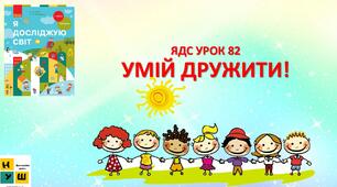 Презентація Бібік ЯДС  1 клас УРОК 82 Умій дружити! (для очного та дистанційного навчання )