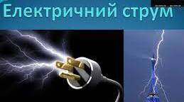 Контрольна робота з теми «Електричний струм»