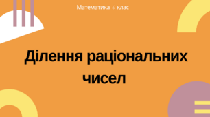 Ділення раціональних чисел  6 клас