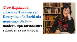 Л.Воронина 'Таємне Товариство Боягузів...''