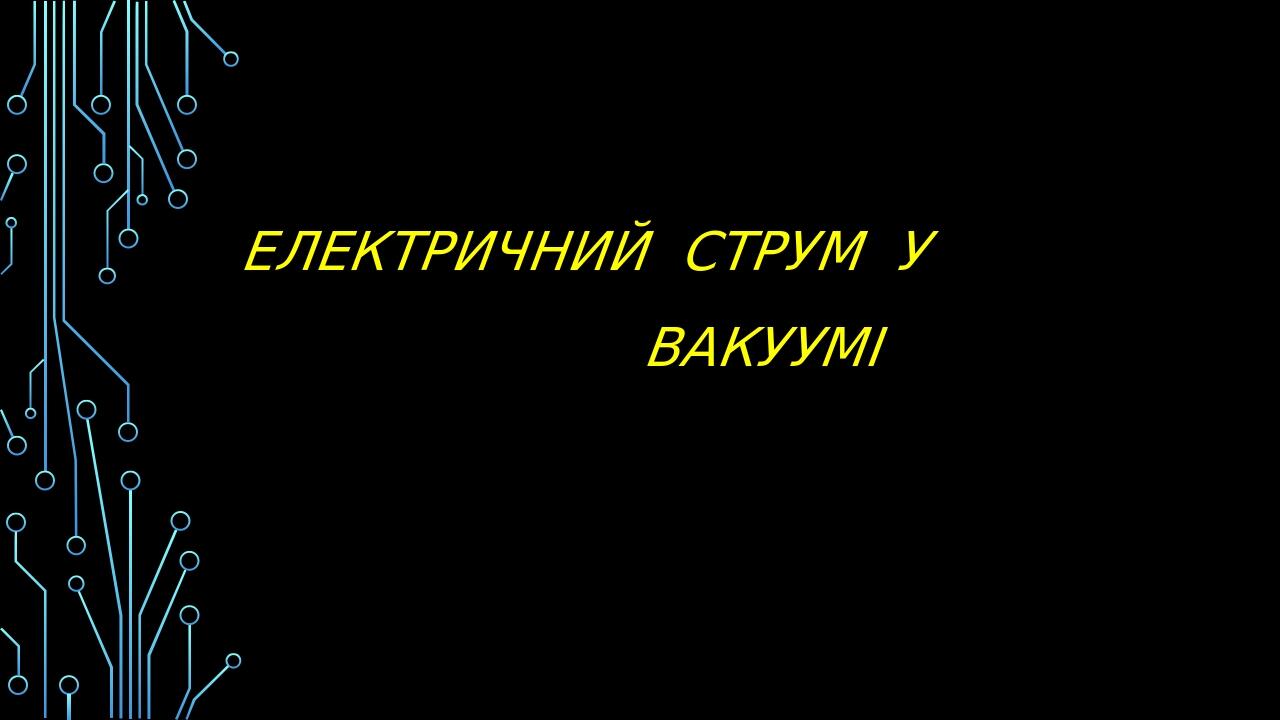 Електричний струм у вакуумі