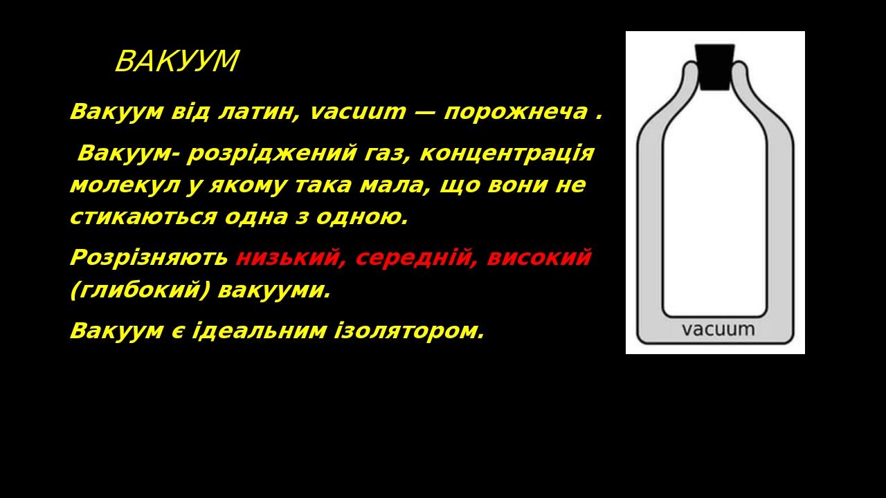 Вакуум Вакуум від латин, vacuum — порожнеча . Вакуум- розріджений газ, концентрація молекул у якому така мала, що вони не стикаються одна з одною. ...