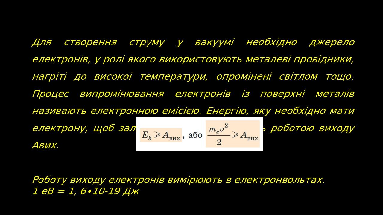 Для створення струму у вакуумі необхідно джерело електронів, у ролі якого використовують металеві провідники, нагріті до високої температури, опром...