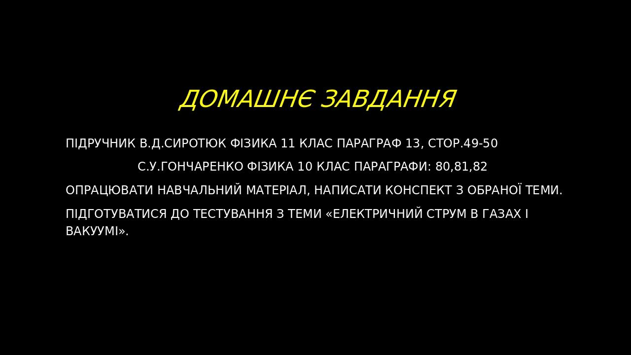 Домашнє завдання Підручник В.Д.Сиротюк Фізика 11 клас параграф 13, стор.49-50 С.У.Гончаренко Фізика 10 клас параграфи: 80,81,82 Опрацювати навчальн...