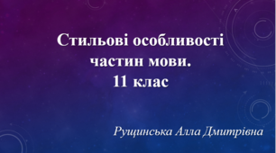 Стильові особливості частин мови. 11 клас