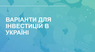Презентація з теми "Варіанти для інвестицій в Україні"