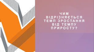 Презентація на тему "Темп росту та темп приросту"