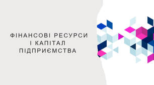 Презентація на тему "Фінансові ресурси і капітал підприємства"