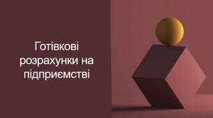 Презентація на тему "Готівкові розрахунки на підприємстві"