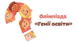 (Копія) Олімпіада «Генії освіти»