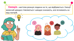 "Емоційне здоров'я". Інтерактивна презентація  (Здоров'я, безпека та добробут; Основи здоров'я)