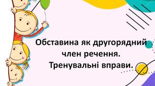 Презентація "Обставина як другорядний член речення. Тренувальні вправи".