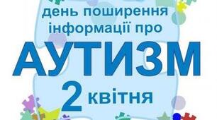 2 квітня – Всесвітній День поширення знань про аутизм.
