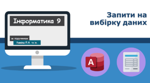 Запити на вибірку даних
