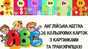 Методичний матеріал Картки "Англійський алфавіт"