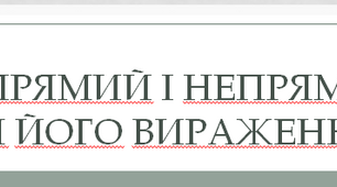 Додаток. Прямий і непрямий та форми його вираження