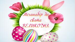 Презентація  МЕГАНАБІР до свята "Великдень"