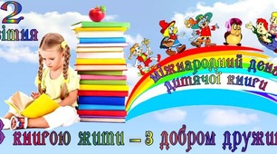 2 квітня - Міжнародний день дитячої книги