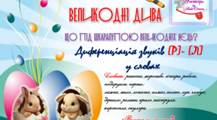 Дидактична гра з ліхтариком "Великодні дива". Диференціація звуків (л)-(р) у словах.