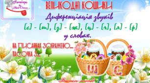 Дидактична гра "Великодні кошики". Автоматизація та диференціація звуків (л)-(р)