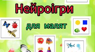 Нейроігри для малят на лексичні теми та для занять з математики