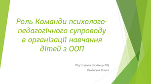 "Команда психолого-педагогічного супроводу дитини з ООП"